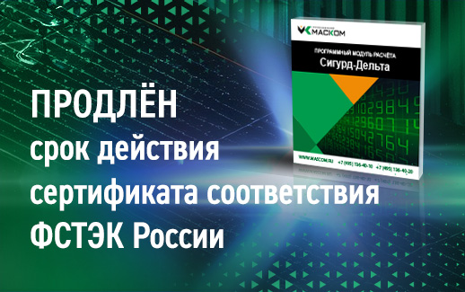 Продлён срок действия сертификата соответствия ФСТЭК России № 1450 на «Сигурд-Дельта» 